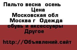 Пальто весна- осень Noble People  › Цена ­ 1 000 - Московская обл., Москва г. Одежда, обувь и аксессуары » Другое   